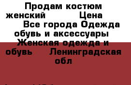 Продам костюм женский adidas › Цена ­ 1 500 - Все города Одежда, обувь и аксессуары » Женская одежда и обувь   . Ленинградская обл.